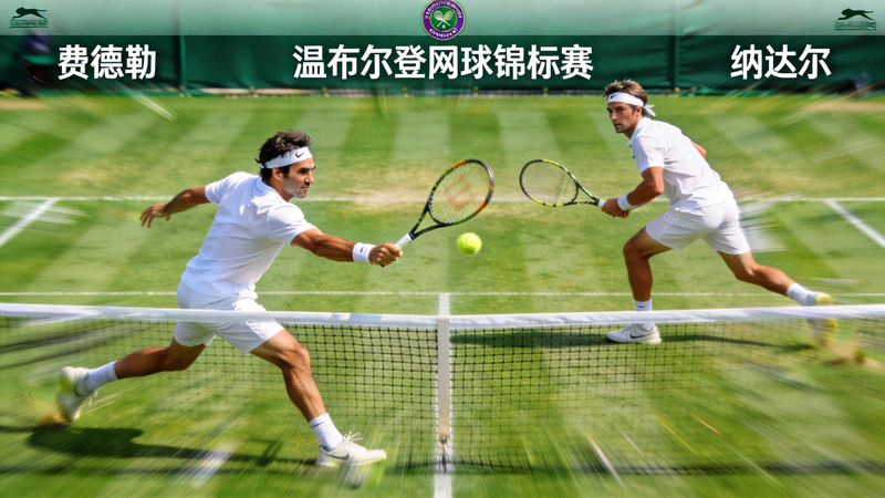 温布尔登网球锦标赛男单决赛精彩对决
