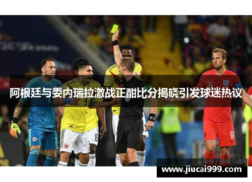 阿根廷与委内瑞拉激战正酣比分揭晓引发球迷热议